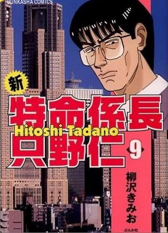 特命系长只野仁的剧情介绍