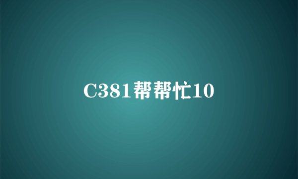 C381帮帮忙10