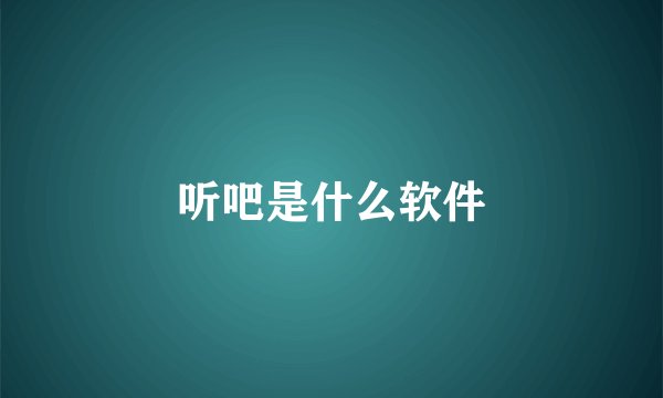 听吧是什么软件