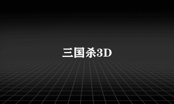 三国杀3D