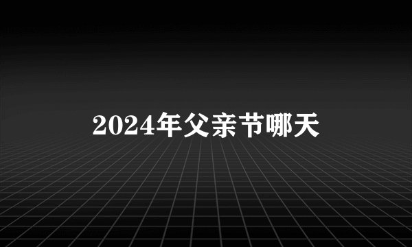 2024年父亲节哪天