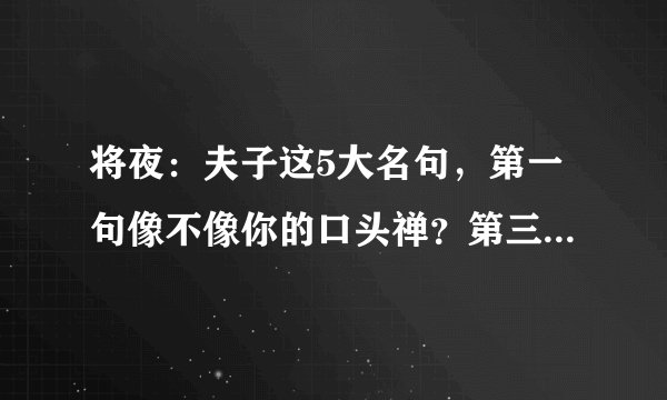 将夜：夫子这5大名句，第一句像不像你的口头禅？第三句最搞笑