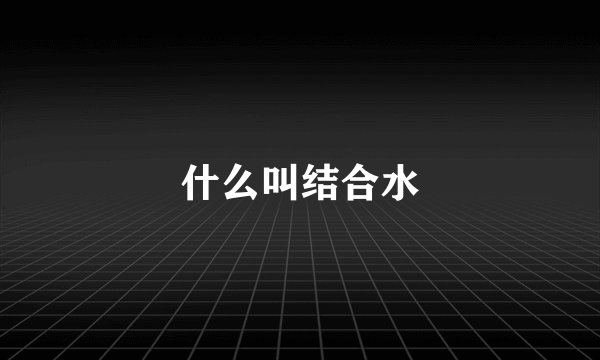 什么叫结合水