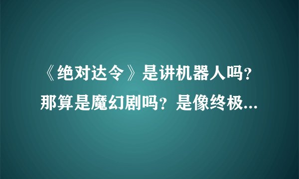 《绝对达令》是讲机器人吗？那算是魔幻剧吗？是像终极一班那种类型吗？（汪东城）