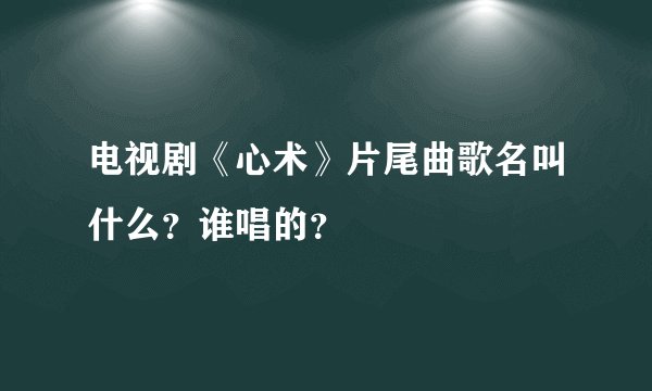 电视剧《心术》片尾曲歌名叫什么？谁唱的？