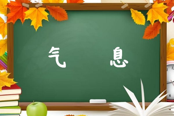 气息是什么意思