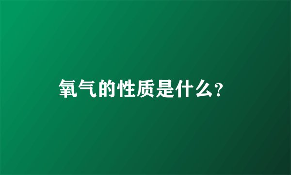 氧气的性质是什么？
