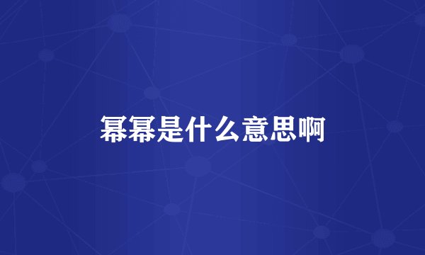 幂幂是什么意思啊