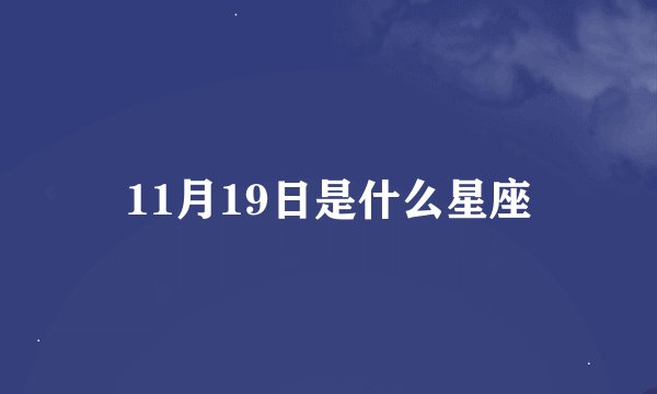 11月19日是什么星座