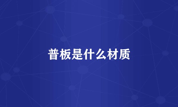 普板是什么材质