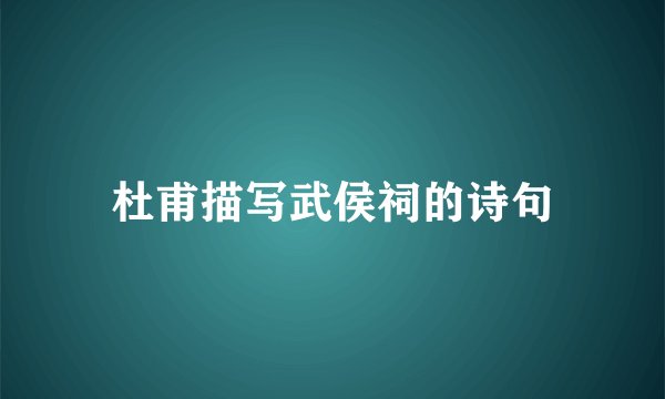 杜甫描写武侯祠的诗句