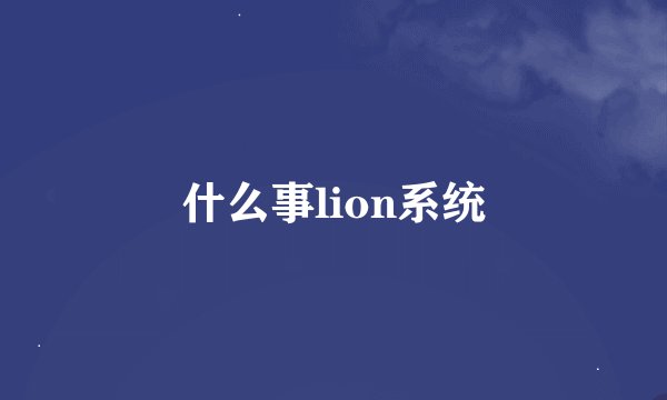 什么事lion系统
