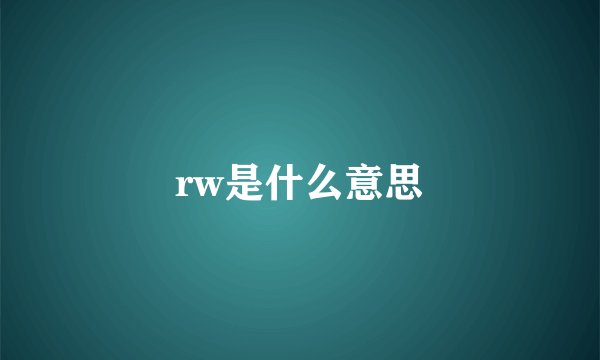 rw是什么意思
