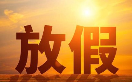 2024年放假时间表全年