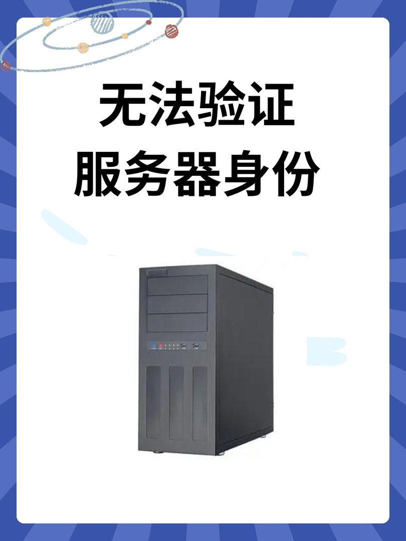 为什么不能验证服务器身份啊?