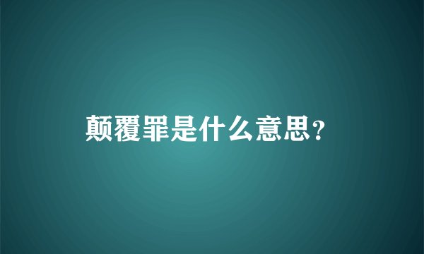 颠覆罪是什么意思？