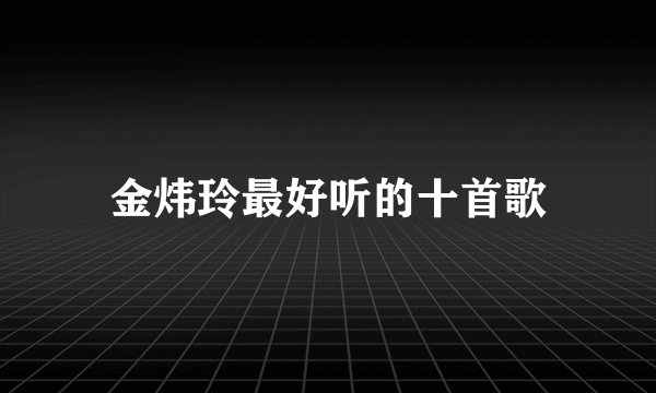 金炜玲最好听的十首歌