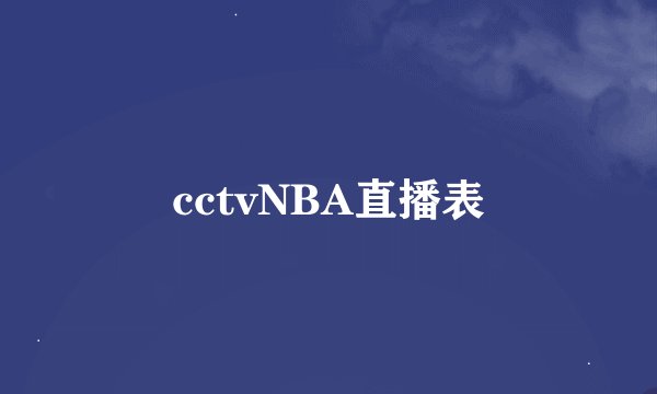 cctvNBA直播表