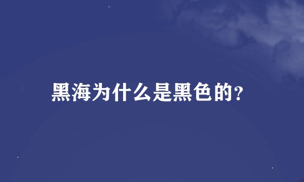 黑海为什么是黑色的？