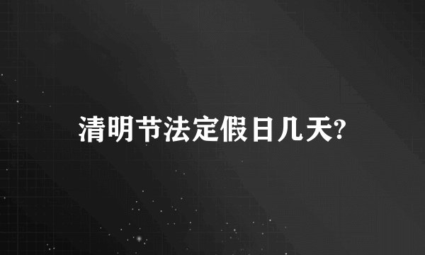 清明节法定假日几天?