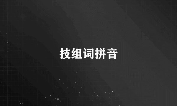 技组词拼音
