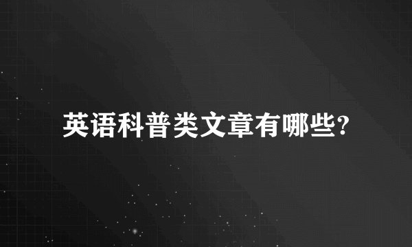 英语科普类文章有哪些?