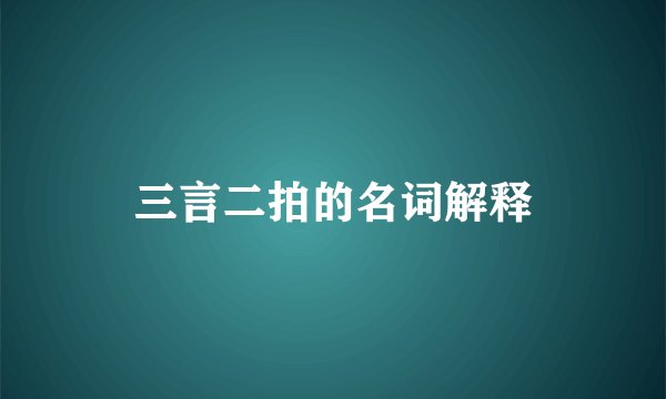 三言二拍的名词解释