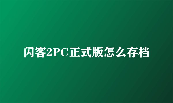 闪客2PC正式版怎么存档
