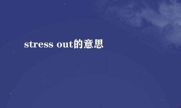 stress out的意思
