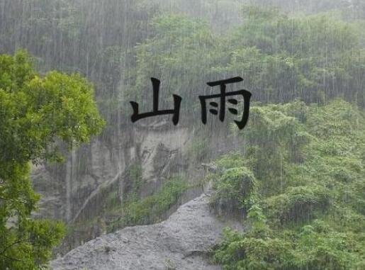 山雨的主要内容