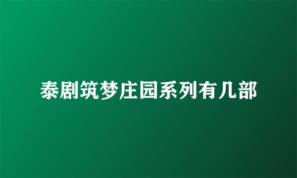 泰剧筑梦庄园系列有几部