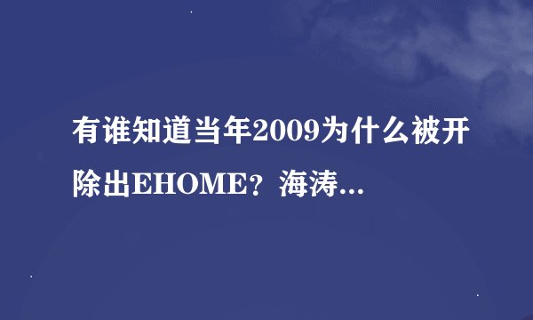 有谁知道当年2009为什么被开除出EHOME？海涛说的，应该不会有假