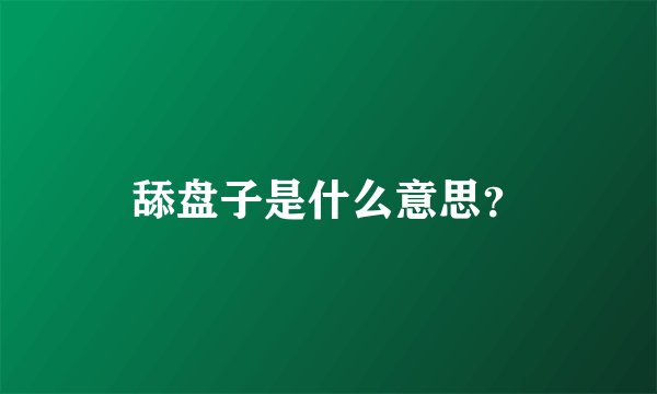 舔盘子是什么意思？