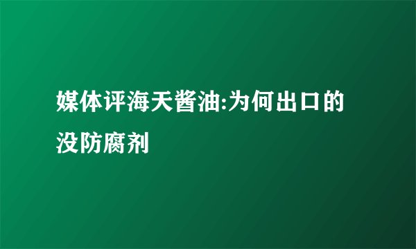 媒体评海天酱油:为何出口的没防腐剂