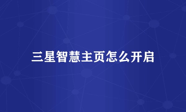 三星智慧主页怎么开启