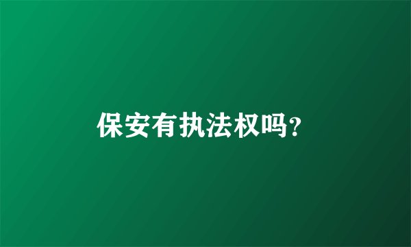 保安有执法权吗？