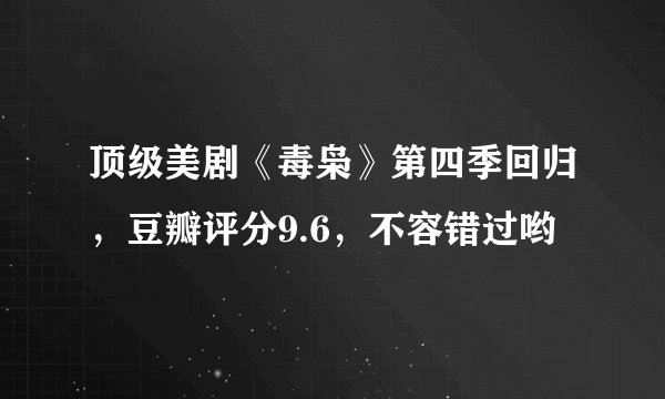 顶级美剧《毒枭》第四季回归，豆瓣评分9.6，不容错过哟