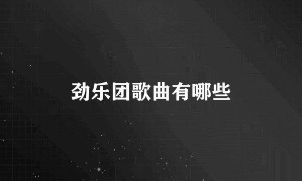 劲乐团歌曲有哪些