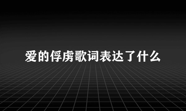 爱的俘虏歌词表达了什么