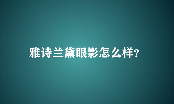 雅诗兰黛眼影怎么样？