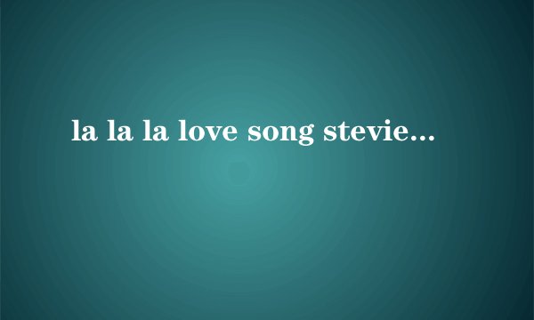 la la la love song stevie Hoang歌词