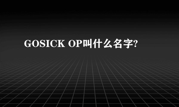 GOSICK OP叫什么名字?