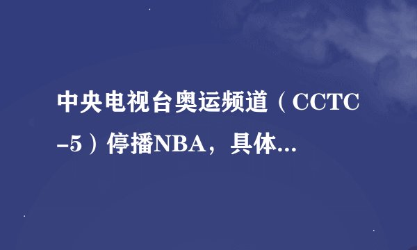 中央电视台奥运频道（CCTC-5）停播NBA，具体详情是什么。告诉我