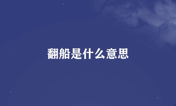 翻船是什么意思
