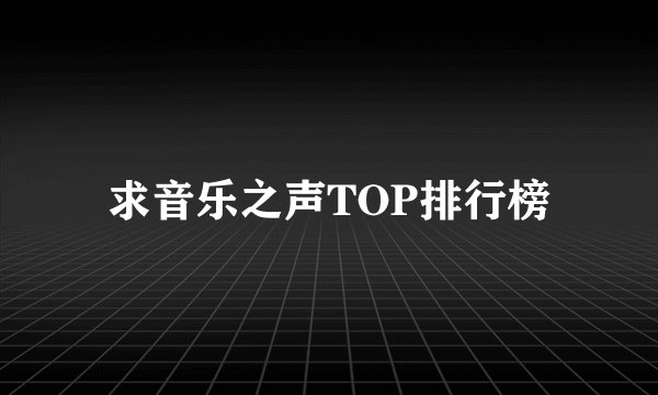 求音乐之声TOP排行榜