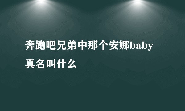 奔跑吧兄弟中那个安娜baby真名叫什么