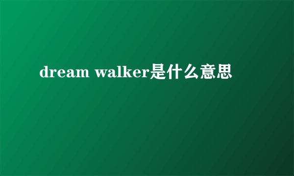 dream walker是什么意思