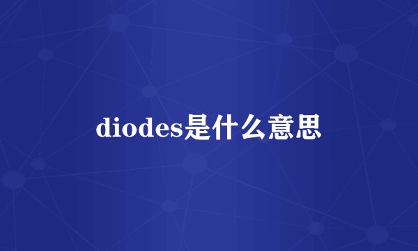diodes是什么意思