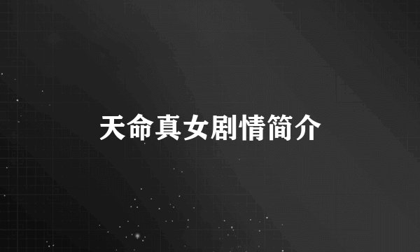 天命真女剧情简介