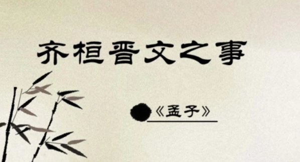 齐桓晋文之事逐字逐句翻译
